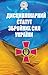 Дисциплінарний статут Зброй...