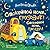Спокойной ночи, грузовик! Спокойной ночи, прицеп! (Russian Edition)