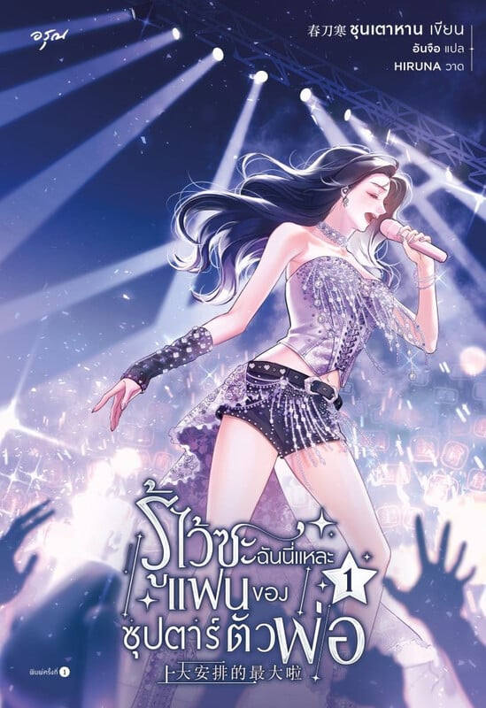 รู้ไว้ซะ ฉันนี่แหละแฟนของซุปตาร์ตัวพ่อ เล่ม 1 (Paperback)