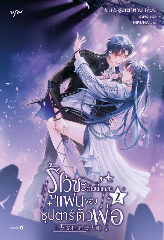 รู้ไว้ซะ ฉันนี่แหละแฟนของซุปตาร์ตัวพ่อ เล่ม 2 (Paperback)