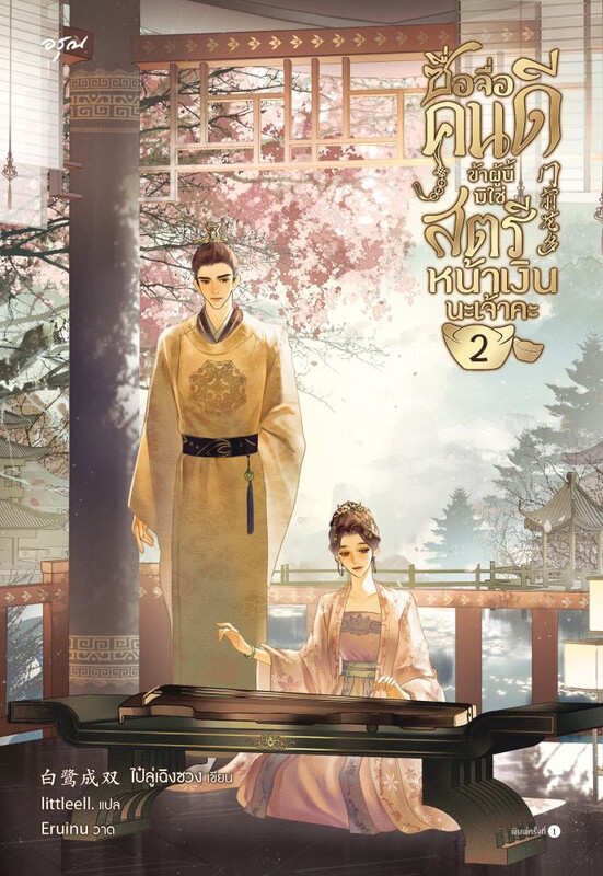 ซื่อจื่อคนดี ข้าผู้นี้มิใช่สตรีหน้าเงินนะเจ้าคะ เล่ม 2