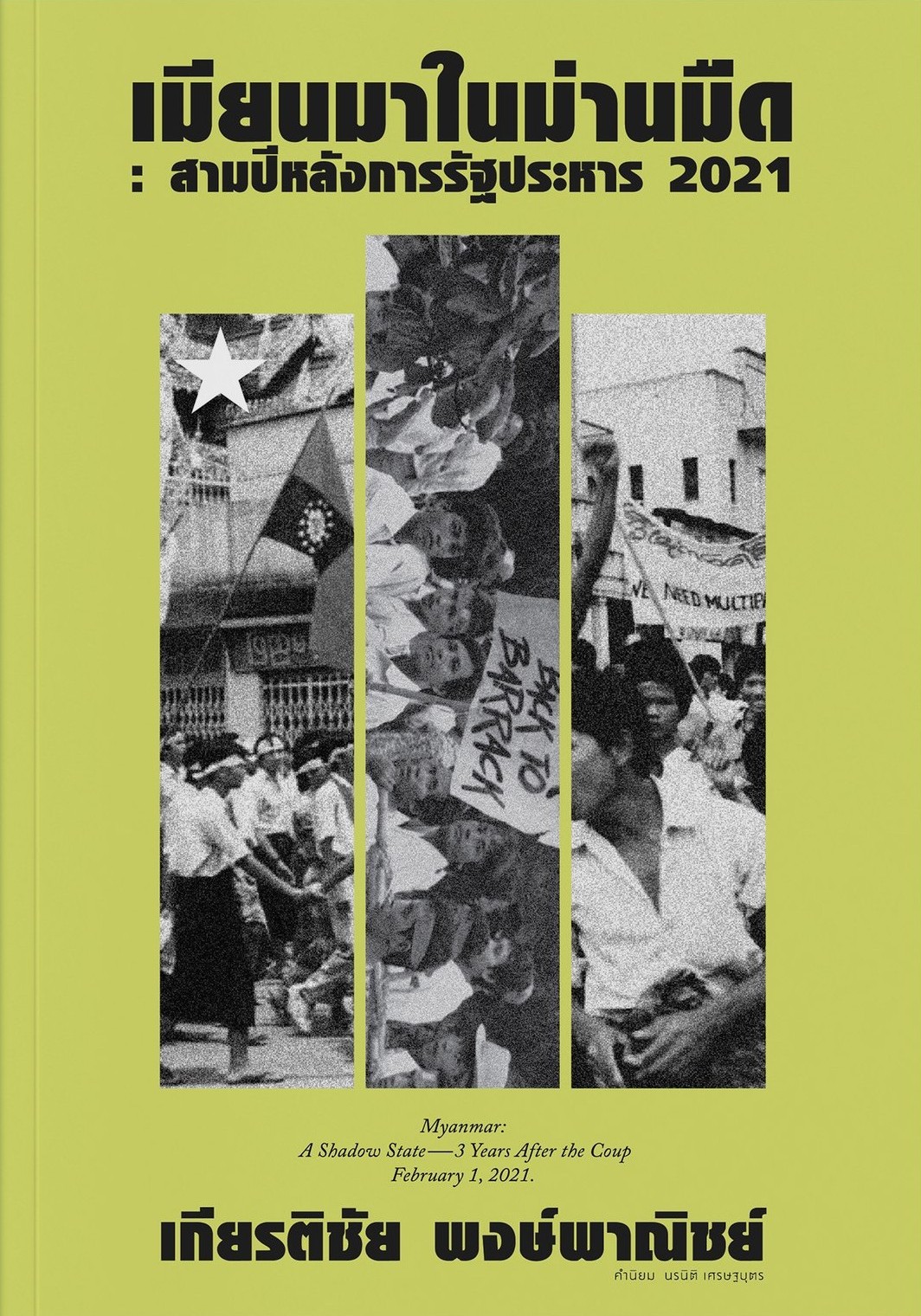 เมียนมาในม่านมืด: สามปีหลังการรัฐประหาร 2021