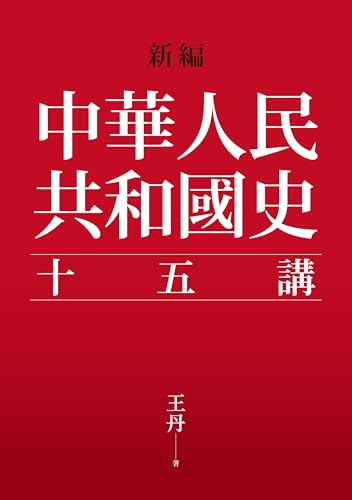 新編．中華人民共和國史十五講 (Traditional Chinese Edition)