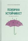 Психична устойчив...