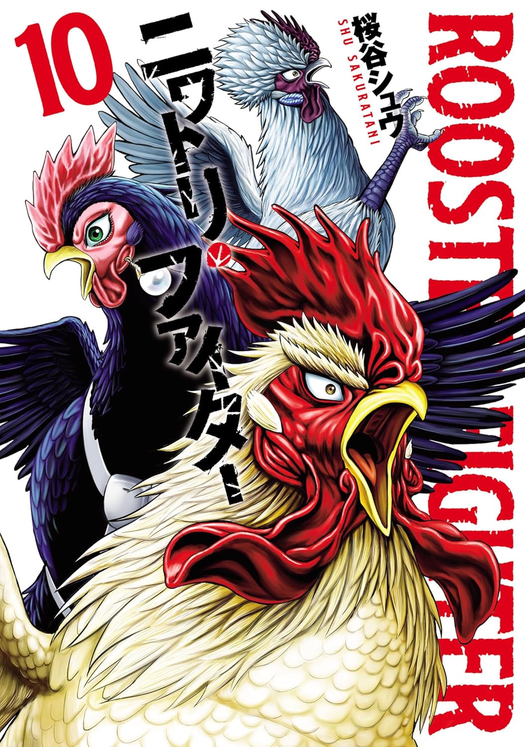 ニワトリ・ファイター 10 (Rooster Fighter, #10)