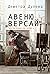 Авеню Версай