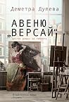 Авеню Версай