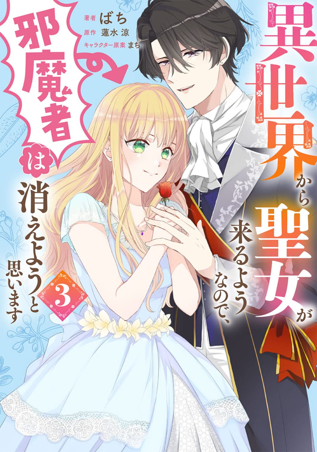 異世界から聖女が来るようなので、邪魔者は消えようと思います 3 [Isekai kara Seijo ga Kuruyou no de, Jamamono wa Kieyou to Omoimasu 3]