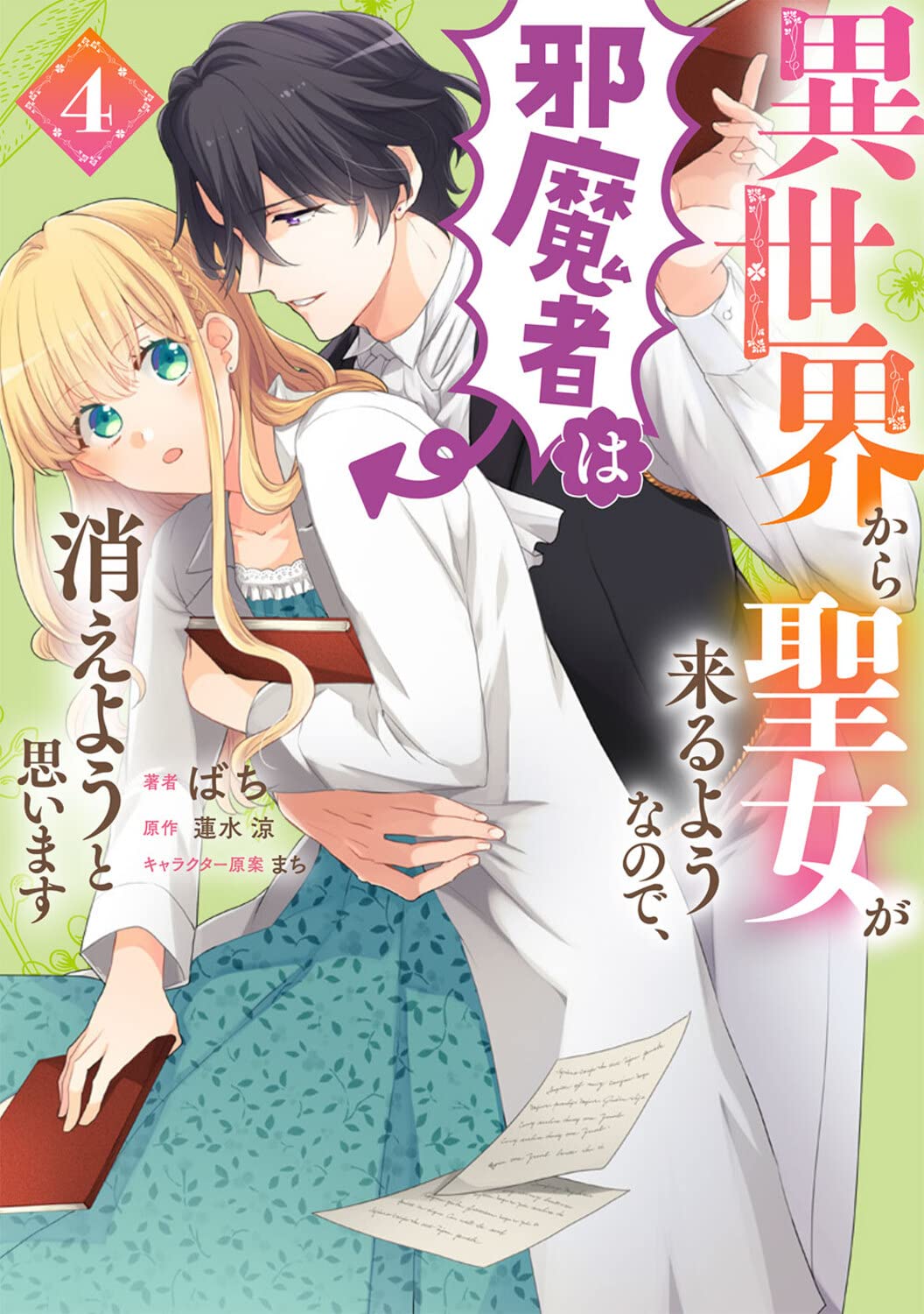 異世界から聖女が来るようなので、邪魔者は消えようと思います 4 [Isekai kara Seijo ga Kuruyou no de, Jamamono wa Kieyou to Omoimasu 4]