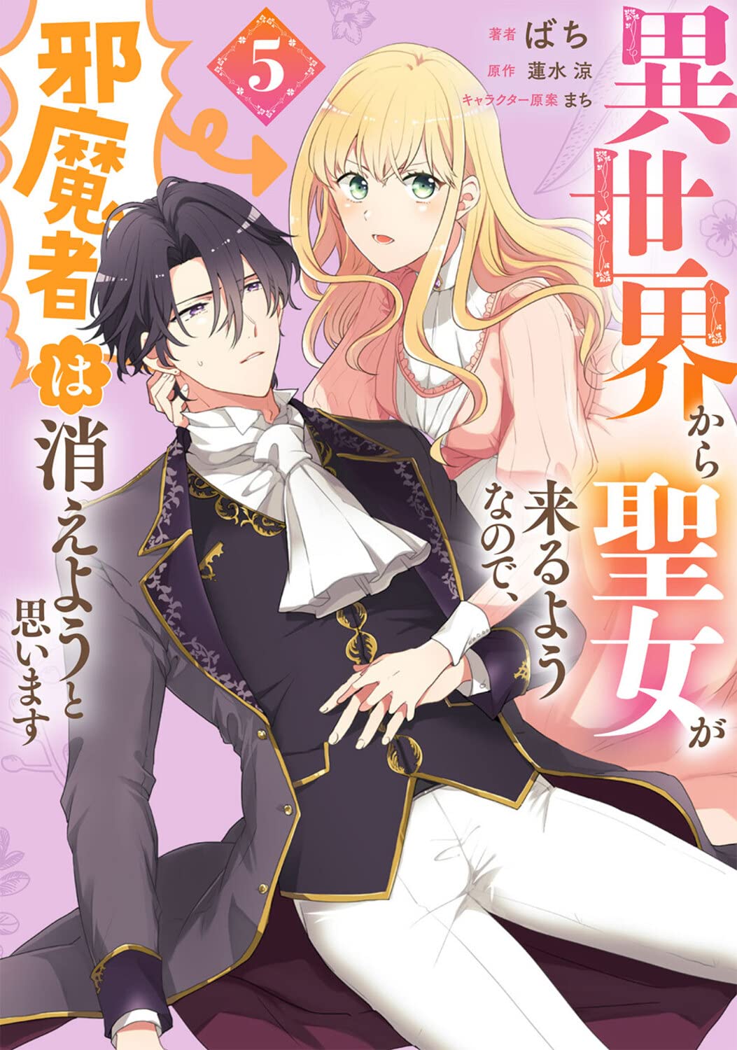 異世界から聖女が来るようなので、邪魔者は消えようと思います 5 [Isekai kara Seijo ga Kuruyou no de, Jamamono wa Kieyou to Omoimasu 5]