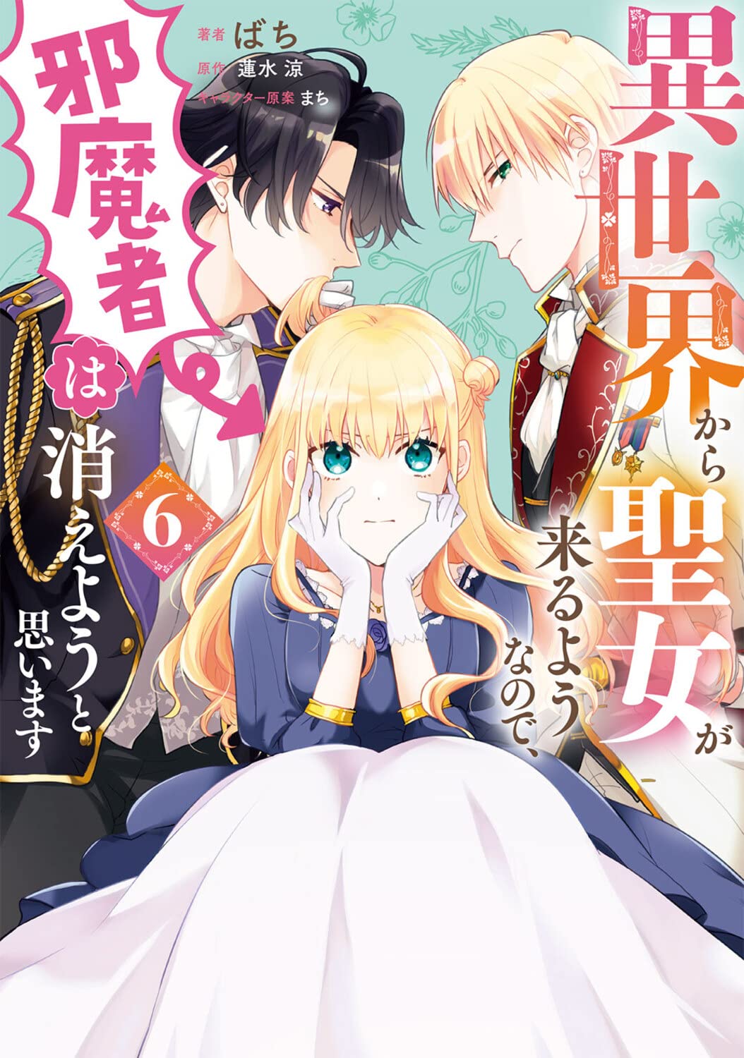異世界から聖女が来るようなので、邪魔者は消えようと思います 6 [Isekai kara Seijo ga Kuruyou no de, Jamamono wa Kieyou to Omoimasu 6]