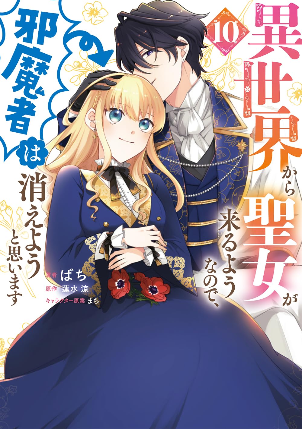 異世界から聖女が来るようなので、邪魔者は消えようと思います 10 [Isekai kara Seijo ga Kuruyou no de, Jamamono wa Kieyou to Omoimasu 10]