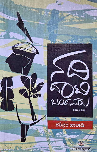 ನದಿ ದಾಟಿ ಬಂದವರು | Nadi Daati Bandavaru