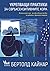 Укрепващи практики за свръхсензитивните хора: Емпирично ръководство за работа с фините енергии