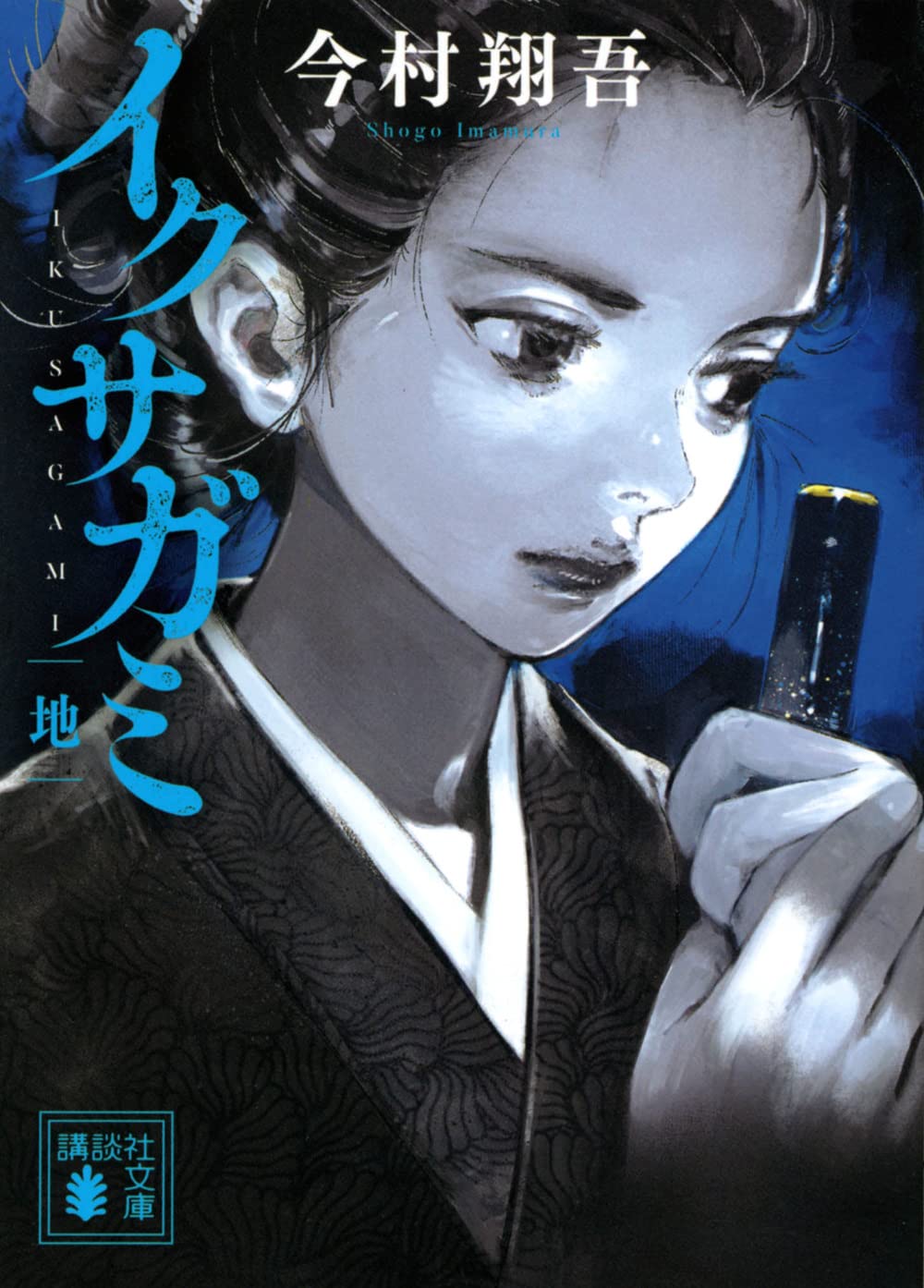 イクサガミ 地 (Paperback)