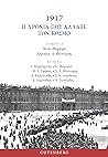 1917 - Η χρονιά που άλλαξε τον κόσμο