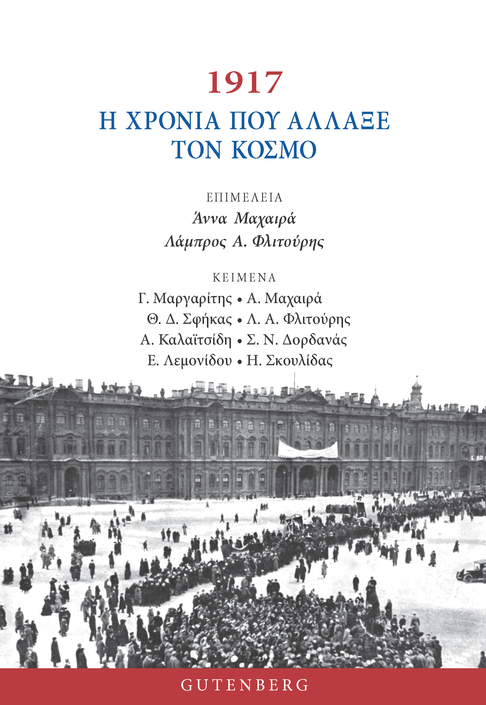 1917 - Η χρονιά που άλλαξε τον κόσμο (Paperback)