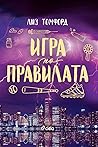 Игра по правилата