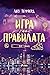 Игра по правилата (Ветровитият град, #4)
