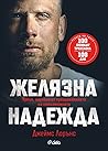 Желязна надежда: ...