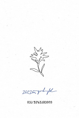 ედელვაისებს