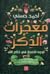 معجزات الذكر by أحمد حسني