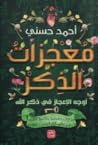 معجزات الذكر: أوج...
