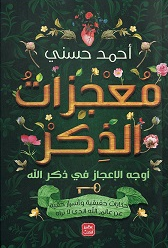 معجزات الذكر: أوجه الإعجاز في ذكر الله