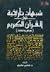 شبهات تاريخية حول القرآن الكريم: عرض ونقد
