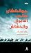 جهانكشاي صاحب الديوان والحشاش by زياد مبارك جهانكشاي صاحب الديوان والحشاش by زياد مبارك