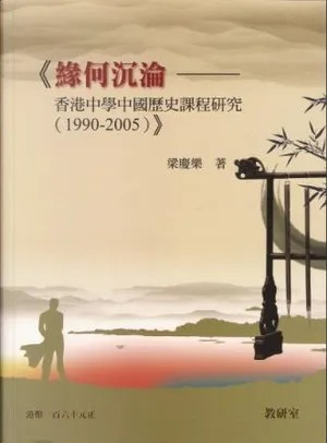 緣何沉淪：香港中學中國歷史課程研究（1990–2005） (Paperback)