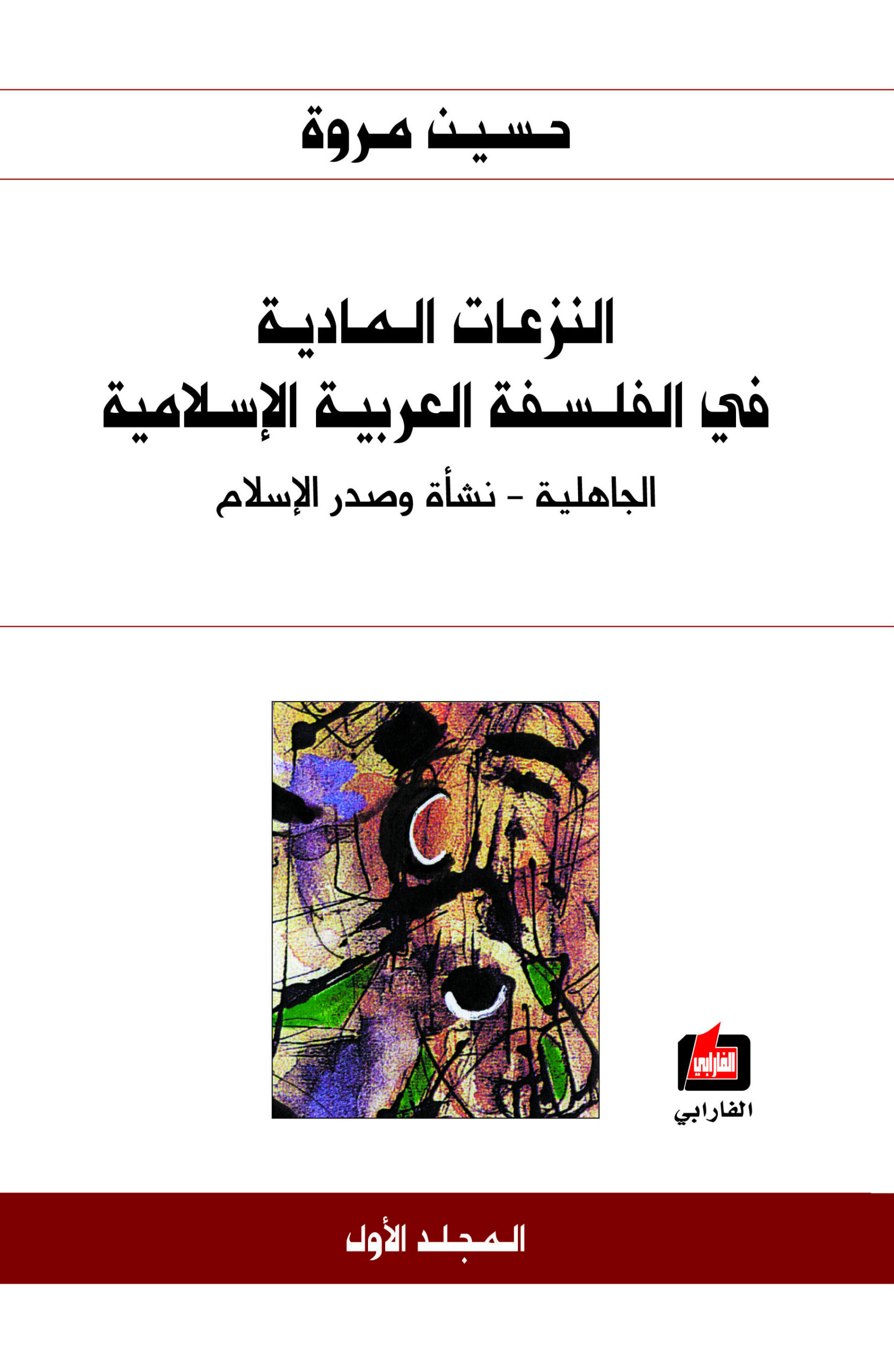 النزعات المادية في الفلسفة العربية الإسلامية: الجاهلية  - نشأة وصدر الإسلام (Paperback)
