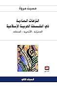 النزعات المادية في الفلسفة العربية الإسلامية: المعتزلة - الأشعرية - المنطق