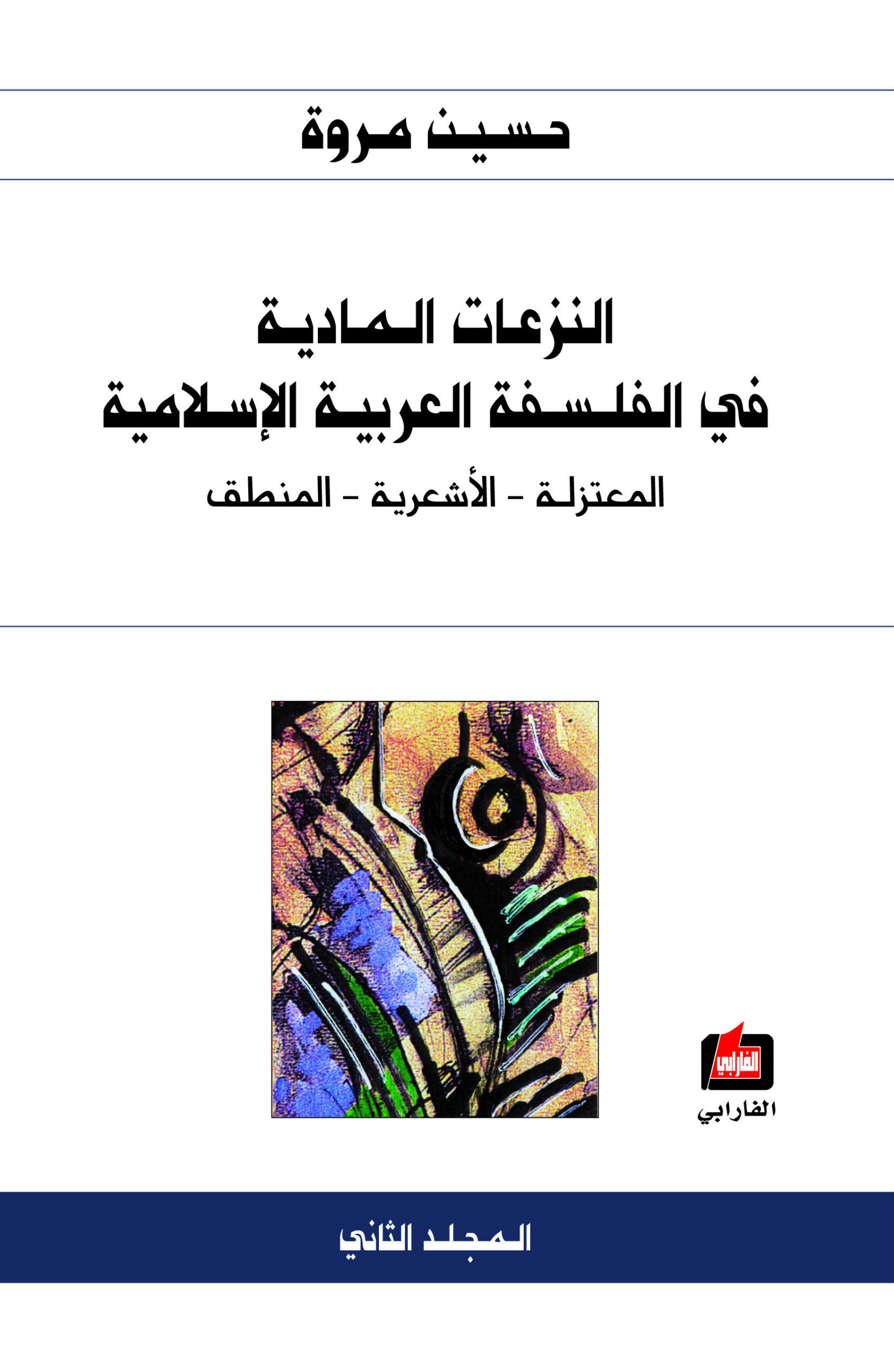 النزعات المادية في الفلسفة العربية الإسلامية: المعتزلة - الأشعرية - المنطق (Paperback)