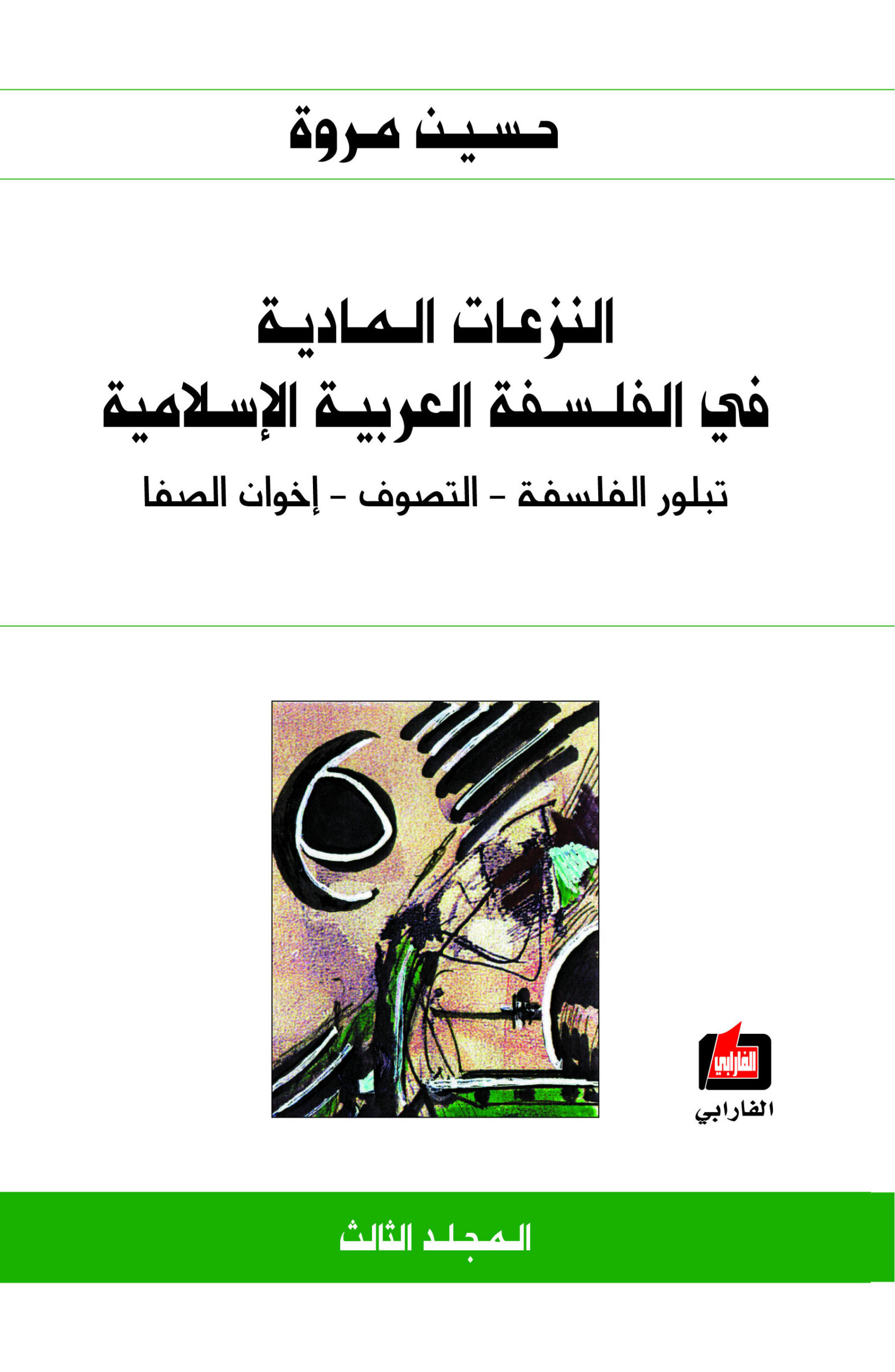 النزعات المادية في الفلسفة العربية الإسلامية: تبلور الفلسفة - التصوف - إخوان الصفا (Paperback)