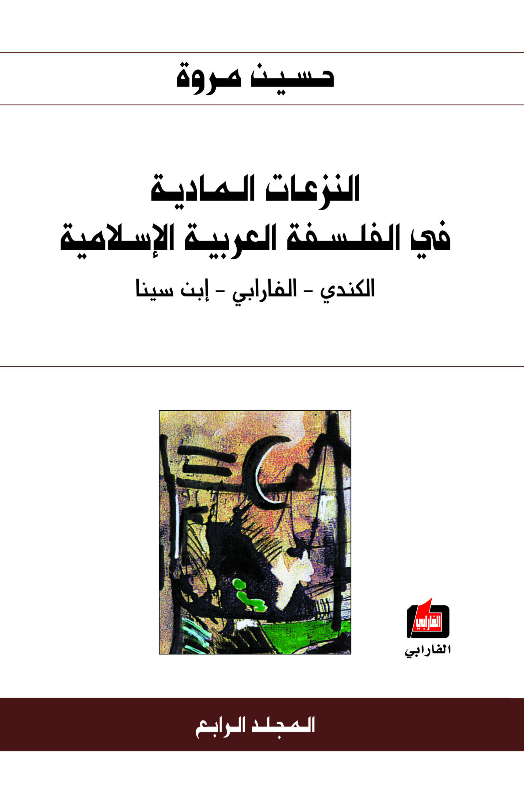 النزعات المادية في الفلسفة العربية الإسلامية: الكندي - الفارابي - إبن سينا (Paperback)