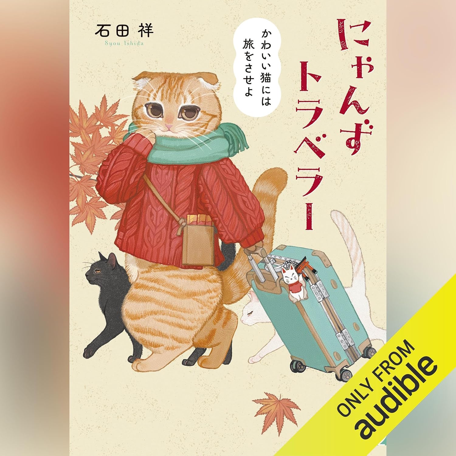 にゃんずトラベラー