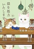 猫を処方いたします。４