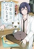 猫を処方いたします。1