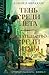 Тень среди лета. Предательство среди зимы: Суровая расплата. Книга 1 (Звезды новой фэнтези) (Russian Edition)