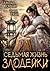 Седьмая жизнь злодейки