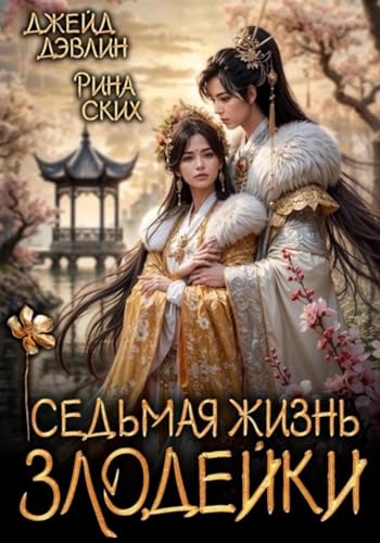Седьмая жизнь злодейки (Russian Edition)