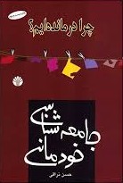 جامعه‌شناسی خودمانی (Paperback)