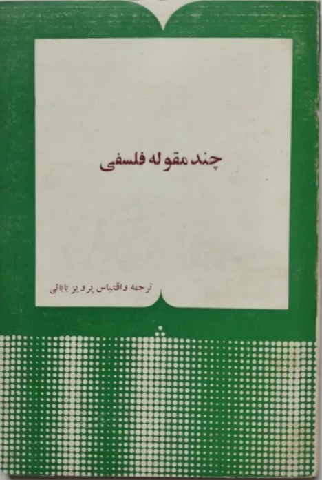 چند مقوله فلسفی