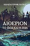Αιθέριον by Κωνσταντίνος Πάτρας
