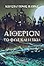 Αιθέριον by Κωνσταντίνος Πάτρας