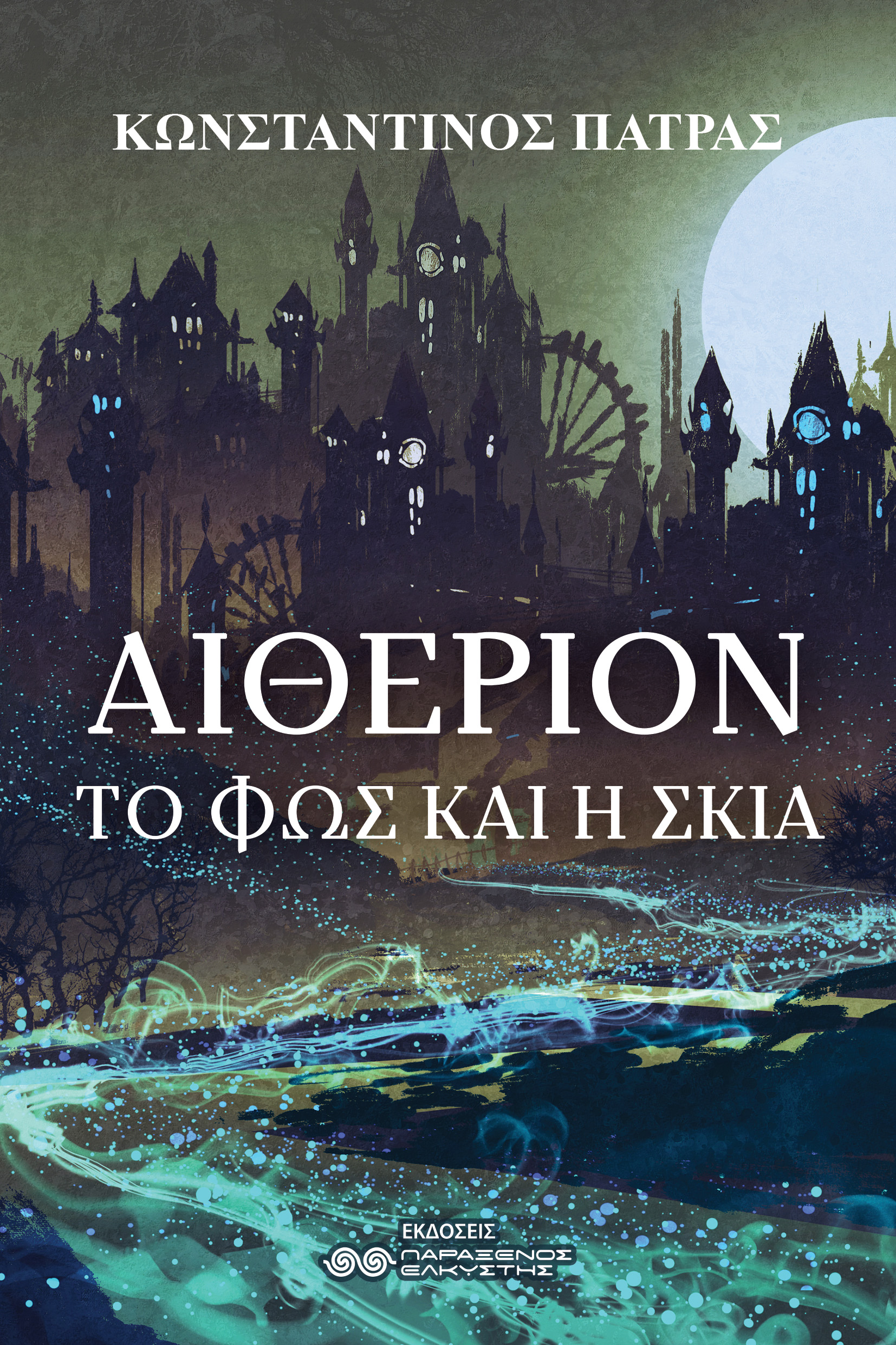 Αιθέριον: Το Φως και η Σκιά