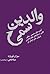 والدین سمی by Susan Forward