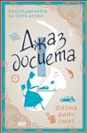 Джаз досиета