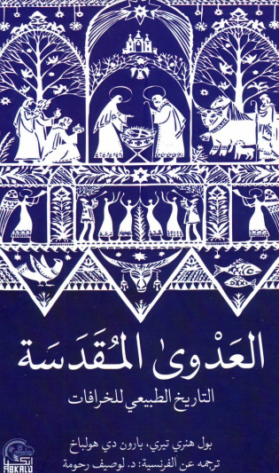 العدوى المقدسة: التاريخ الطبيعي للخرافات